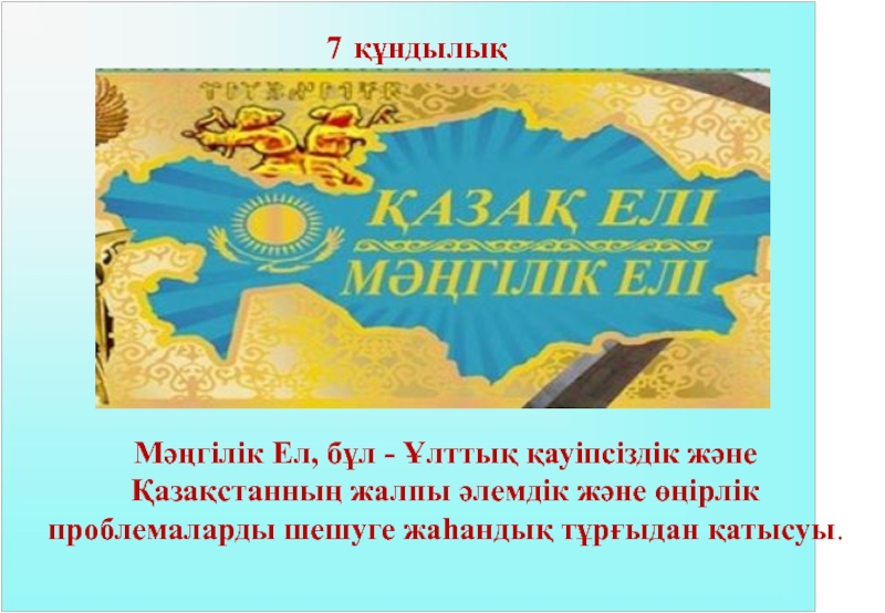 Басты құндылық. Мәнгілік ел. Мангилик ел презентация казакша. Мәңгілік ізденіс – Мәңгілік жол презентация. Мәңгілік ел идеясына презентация.