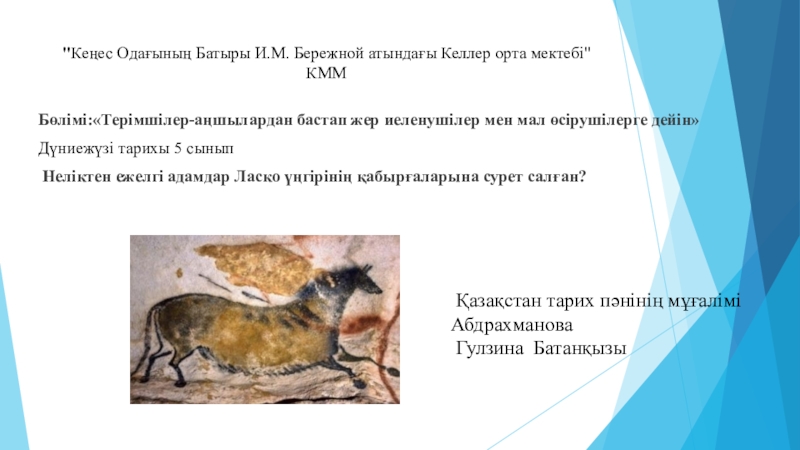 Неліктен ежелгі адамдар Ласко үңгірінің қабырғаларына сурет салған?