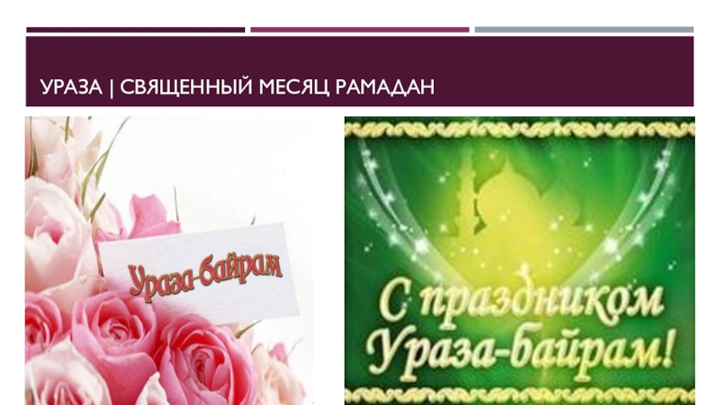 Ураза поздравления на татарском языке. Ураза байрам. Ураза-байрам поздравления. Праздничные открытки Ураза байрам. Красивые поздравления с Ураза байрам.