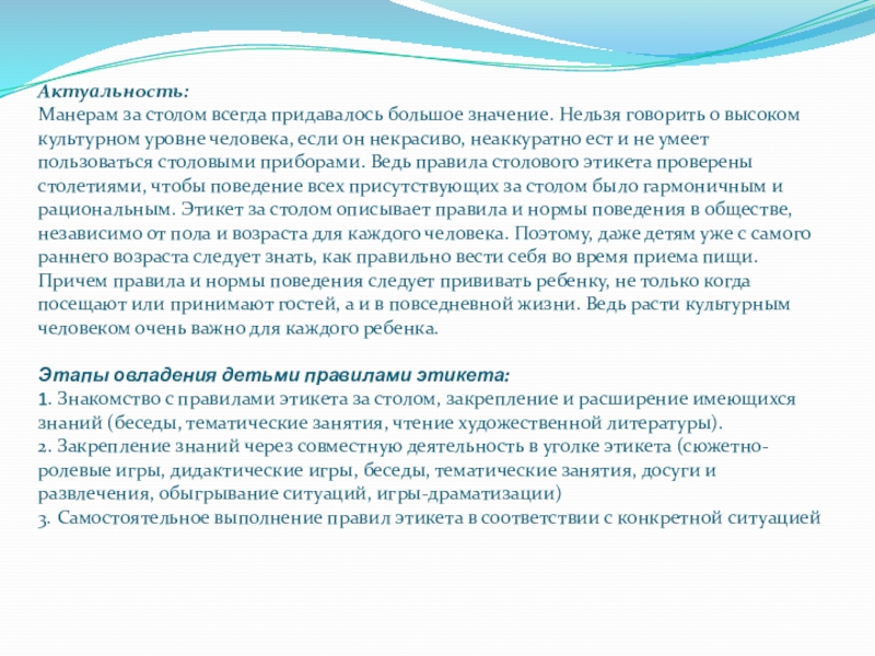 Актуальность лета. Актуальность проекта правила этикета. Актуальность проекта на столовый этикет. Актуальностьпроекта правилахоршего ТОНП. Тексты культурного уровня..