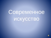 Современное искусство