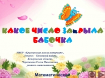 Презентация по математике Какое число закрыла бабочка. Интерактивный тренажёр