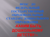 Презентация к общему родительскому собранию Каким быть дошкольному детству