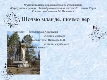 родины Шочмо мланде, шочмо вер