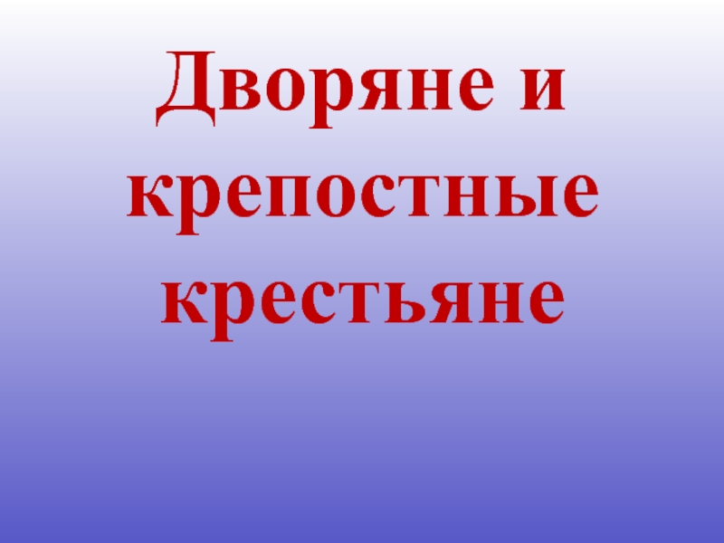 Крепостной дворянин. Дворяне и крепостные крестьяне. Сообщение дворяне и крепостные крестьяне. Дворяне и крепостные крестьяне 4 класс. Дворяне и крестьяне презентации.