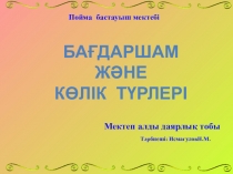 Презентация Бағдаршам және көлік түрлері Қоршаған ортамен таныстыру
