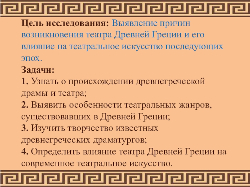 Происхождение древней греции. Происхождение древнегреческой драмы и театра. Причины возникновения театра. Задания на историю возникновения театра. Структура греческой драмы.