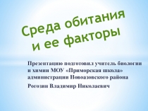 Презентация по биологии Среда обитания и ее факторы. (6 класс)