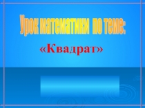 Презентация к уроку по математике на темуКвадрат (1 класс)