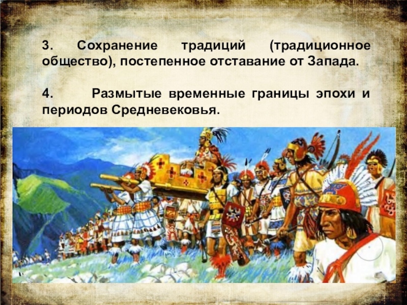 Сохранение традиций. Традиционное общество Китая. Традиции традиционного общества. Временные границы средневековья. Традиционные общества в эпоху средневековья.