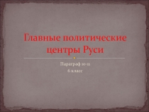 Главные политические центры руси 6 класс презентация