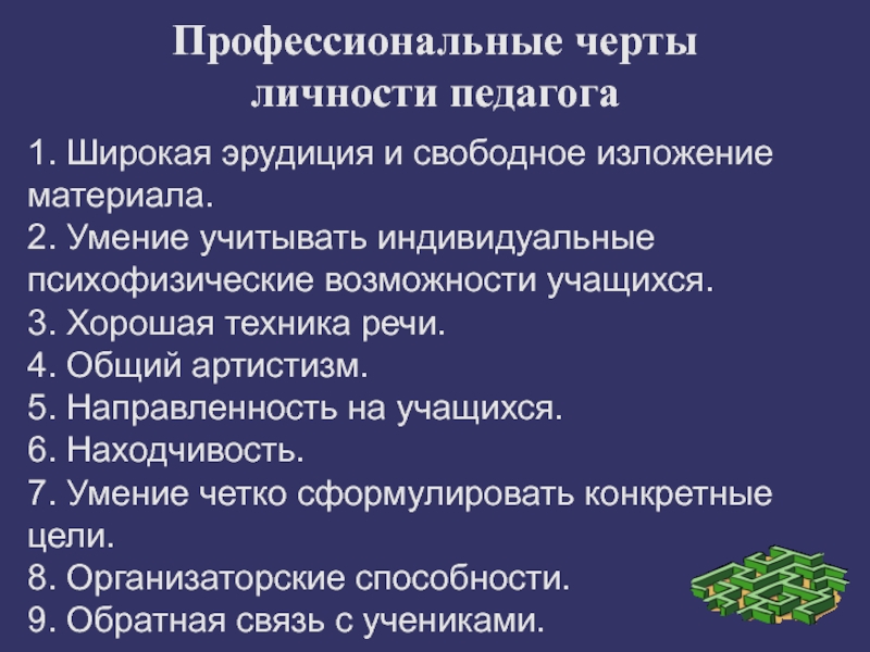 Черты учителя. Отличительная черта педагога. Профессиональные черты педаго. Свободное изложение это.