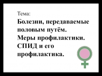 Презентация по курсу Полезная прививка ИПП СПИД и его профилактика
