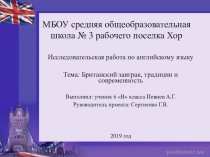 Презентация к научно-исследовательской работе Британский завтрак