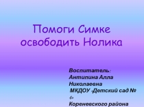 Презентация занятия непосредственной образовательной деятельности по ФЭМП в старшей группе Помоги Симке