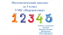 Презентация по математике Итоговый математический диктант 3 класс