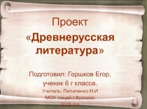 Урок - презентация Древнерусская литература в 6 классе