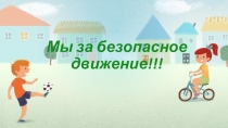Проектная работа на тему Мы за безопасную дорогу