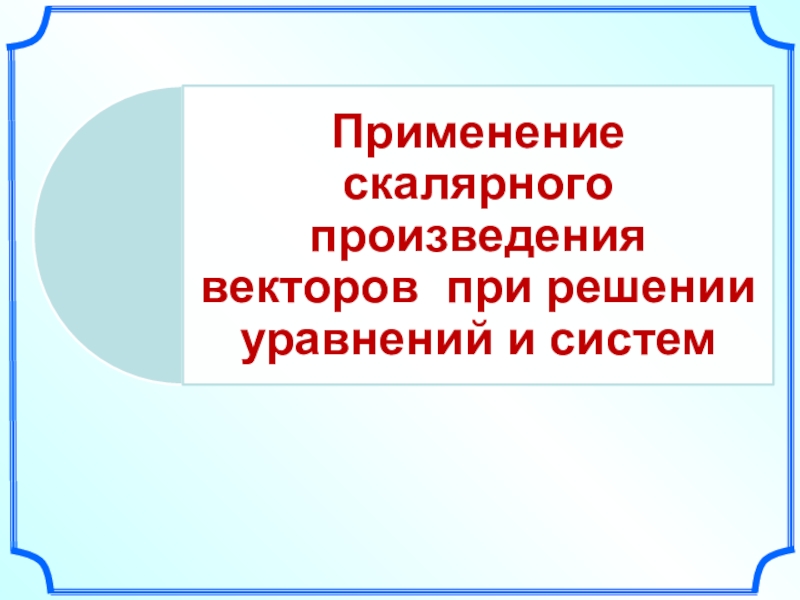 Презентация по математике на тему:применение скалярного произведения