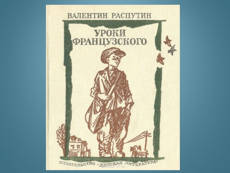 Рассказ распутин уроки французского с картинками