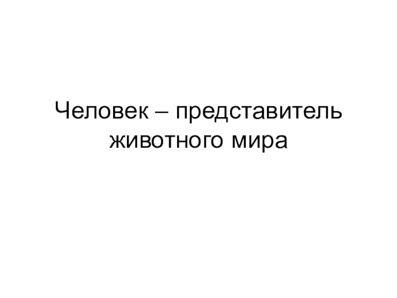 Человек представитель животного мира презентация