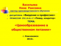 Презентация Ценообразование в общественном питании