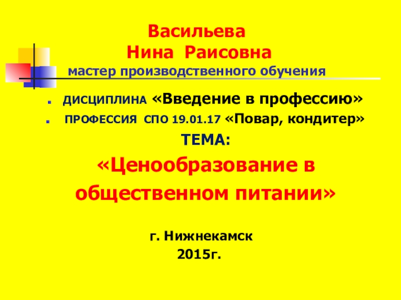 Презентация ценообразование в общественном питании