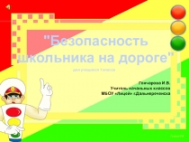 Презентация Безопасность школьников на дороге