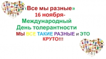 Презентация по внеурочной деятельности на тему День толерантности