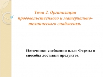 Презентация Организация продовольственного и материально-технического снабжения.