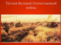 Презентация по литературе Литература Великой Отечественной войны 11 класс