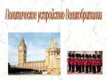 Презентация по английскому языку на тему  Политическое устройство Великобритании