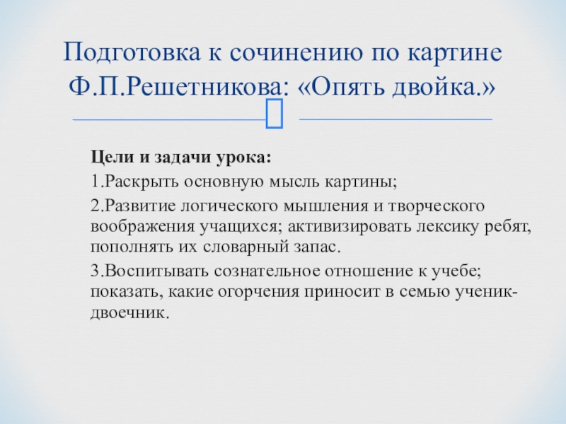 Сочинение по картине опять двойка 5 класс презентация