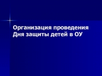 Презентация по ОБЖ на тему Организация проведения Дня защиты детей в ОУ