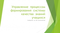 Управление процессом формирования системы качества знаний учащихся
