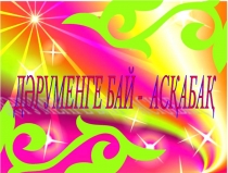 Ғылыми жоба Дәруменге бай - асқабақ