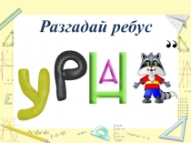 Презентация по математике на тему Уравнение (5 класс ФГОС)