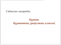 Угол. Прямой и развернутый угол. Чертежный треугольник (5 класс)
