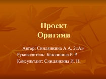 Презентация - Проект Оригами по математике 2 класс