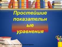 Презентация по математике на тему Простейшие показательные уравнения
