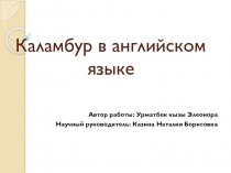 Презентация Каламбур в английском языке