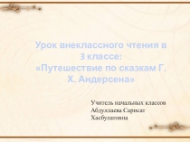 Презентация к уроку внеклассного чтения Сказки Г.Х.Андерсена