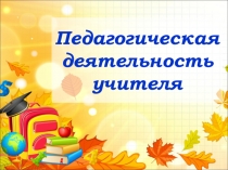 Презентация Педагогическая деятельность учителя