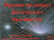 Оружие на новых физических принципах. 2016г.