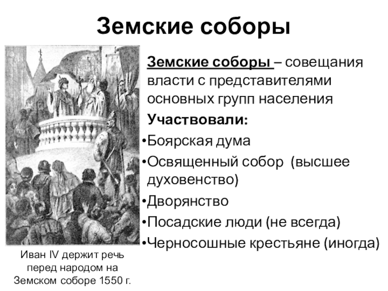 Деятельность земских соборов. Земский собор. Функции земского собора. Роль земских соборов. Боярская Дума и Земский собор.