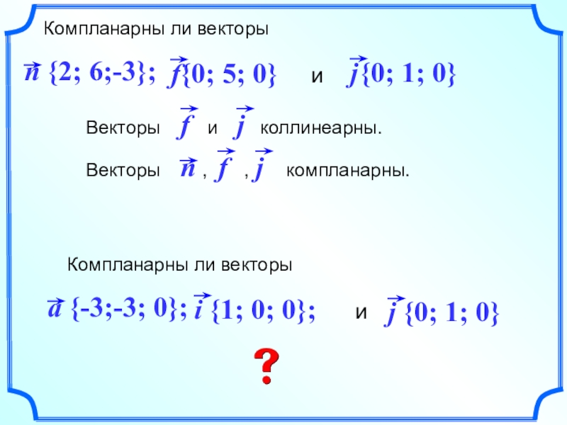 При каком значении m векторы. Компланарны ли 3 вектора. Векторы компланарны при. При каком значении векторы компланарны. Когда векторы компланарны.