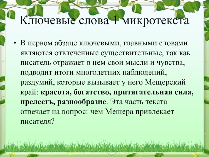 Изложение любоваться природой. Ключевые слова в абзаце. Ключевые слова русской природы. Ключевые слова в изложении. Изложение обыкновенная земля.