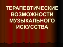 Презентация к внеклассному мероприятию Мастер класс Музыко-терапия