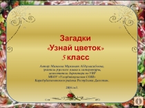 Игра-тренажёр Загадки про цветы