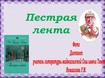 Презентация Фотодиктант Пестрая лента на темуПунктуация при деепричастном обороте.